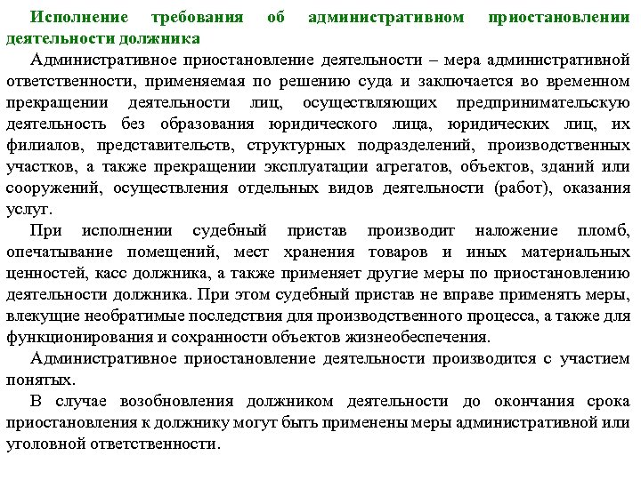 Приостановление производства. Постановление об административном приостановлении деятельности. Порядок административного приостановления деятельности. Административном приостановлении деятельности должника. Порядок исполнения административного приостановления деятельности.