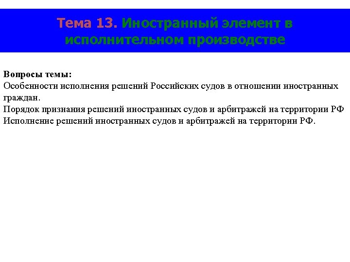 Исполнение решений российских судов