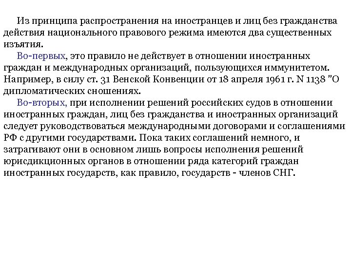 Из принципа распространения на иностранцев и лиц без гражданства действия национального правового режима имеются