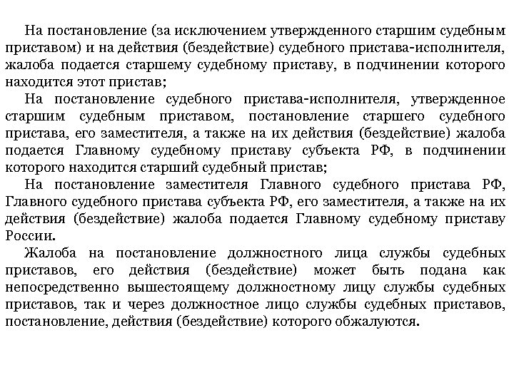 На постановление (за исключением утвержденного старшим судебным приставом) и на действия (бездействие) судебного пристава-исполнителя,