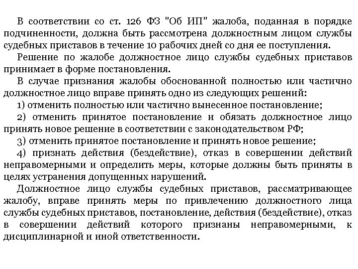 Образец жалобы на постановление старшего судебного пристава в порядке подчиненности