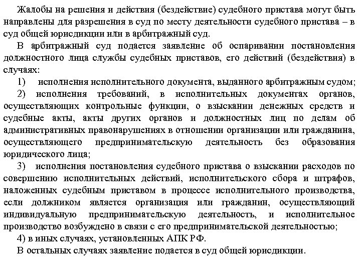 Жалобы на решения и действия (бездействие) судебного пристава могут быть направлены для разрешения в