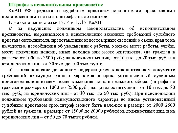 Штрафы в исполнительном производстве Ко. АП РФ предоставил судебным приставам-исполнителям право своими постановлениями налагать