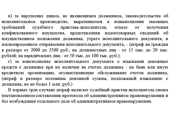 в) за нарушение лицом, не являющимся должником, законодательства об исполнительном производстве, выразившееся в невыполнении