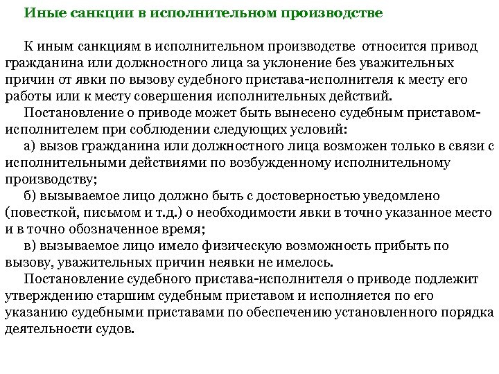 Иные санкции в исполнительном производстве К иным санкциям в исполнительном производстве относится привод гражданина