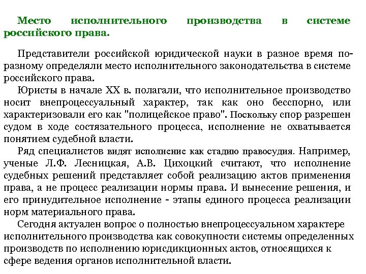 Российское исполнительное право это. Место исполнительного производства в системе права.