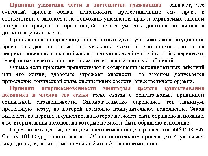 Принцип уважения чести и достоинства гражданина означает, что судебный пристав обязан использовать предоставленные ему