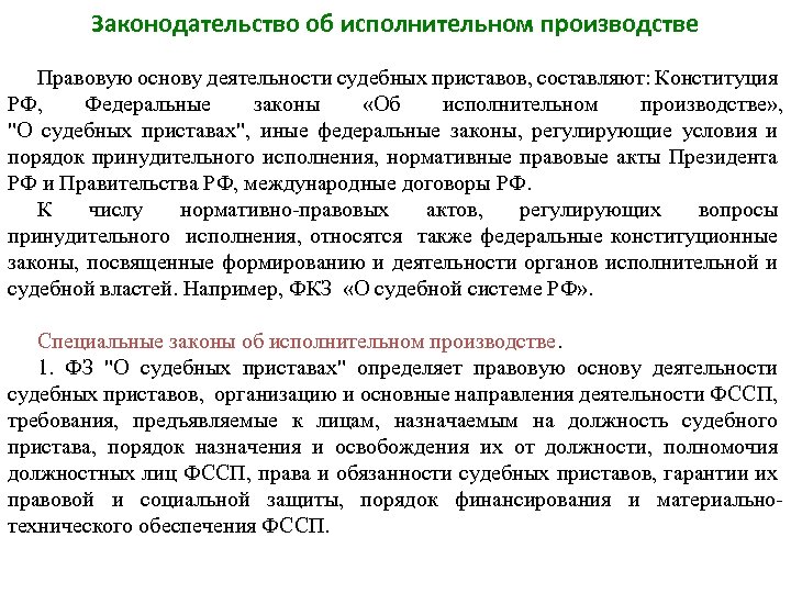 Полномочия судебного пристава в исполнительном производстве