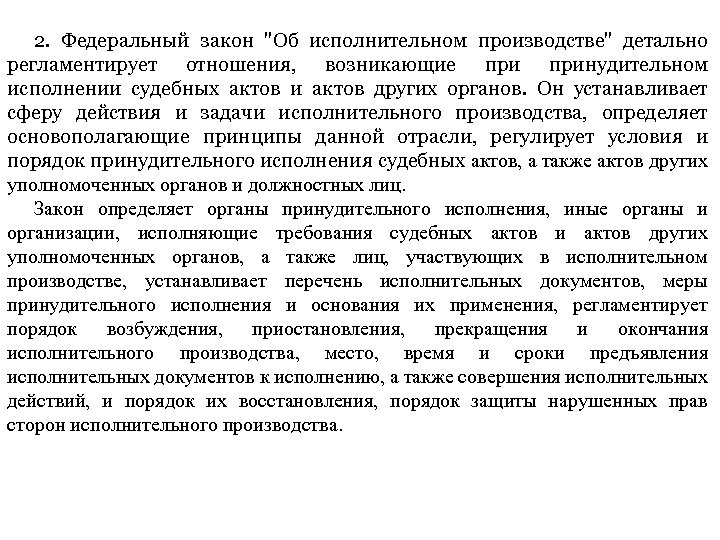 2. Федеральный закон 