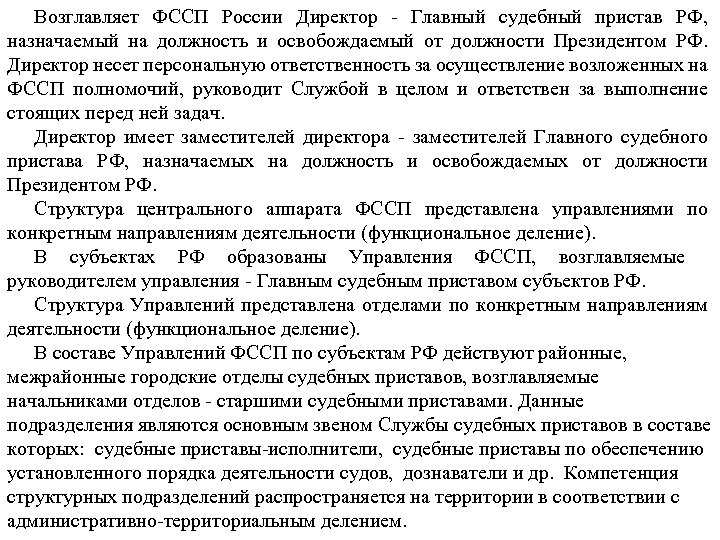 Возглавляет ФССП России Директор - Главный судебный пристав РФ, назначаемый на должность и освобождаемый
