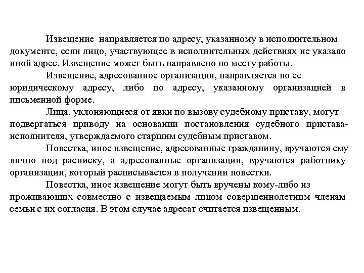 Извещение направляется по адресу, указанному в исполнительном документе, если лицо, участвующее в исполнительных действиях