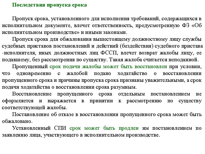 Срок предъявления исполнительного. Исполнительные документы и пропущенный срок. Пропуск срока. Последствия пропуска претензионного срока. Последствия пропуска процессуальных сроков.