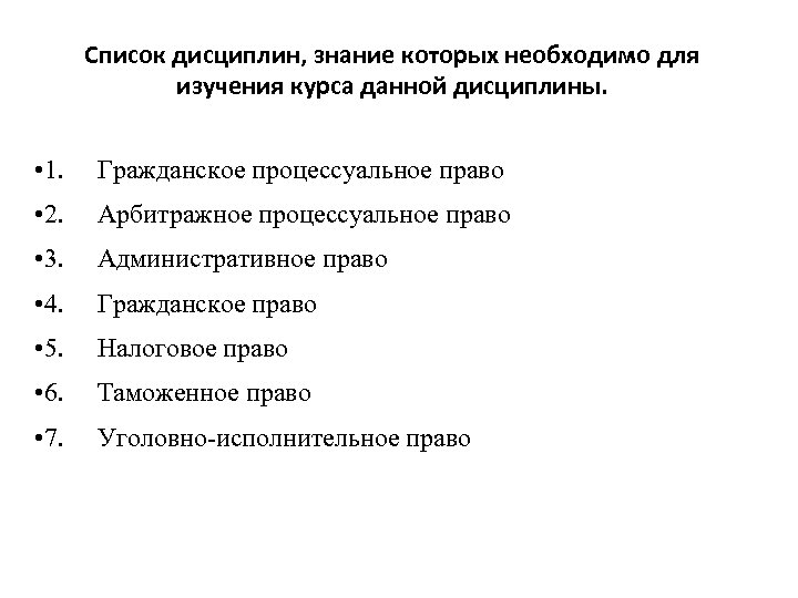 Список дисциплин, знание которых необходимо для изучения курса данной дисциплины. • 1. Гражданское процессуальное
