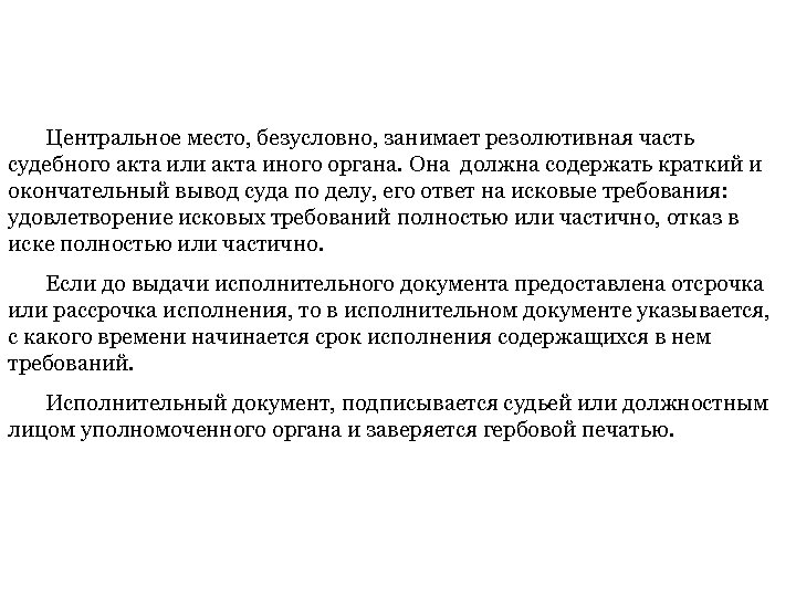 Центральное место, безусловно, занимает резолютивная часть судебного акта или акта иного органа. Она