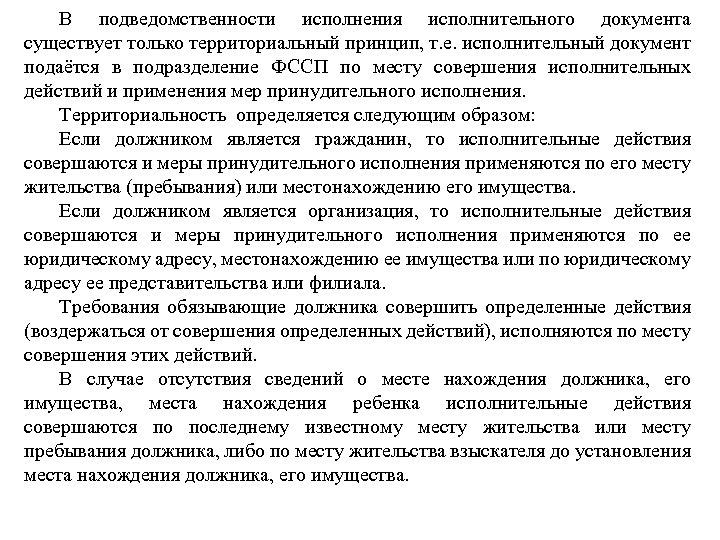 В подведомственности исполнения исполнительного документа существует только территориальный принцип, т. е. исполнительный документ подаётся