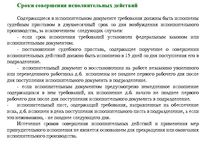 Сроки совершения исполнительных действий Содержащиеся в исполнительном документе требования должны быть исполнены судебным приставом