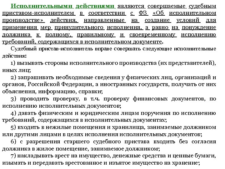 Исполнительными действиями являются совершаемые судебным приставом-исполнителем в соответствии с ФЗ «Об исполнительном производстве» действия,
