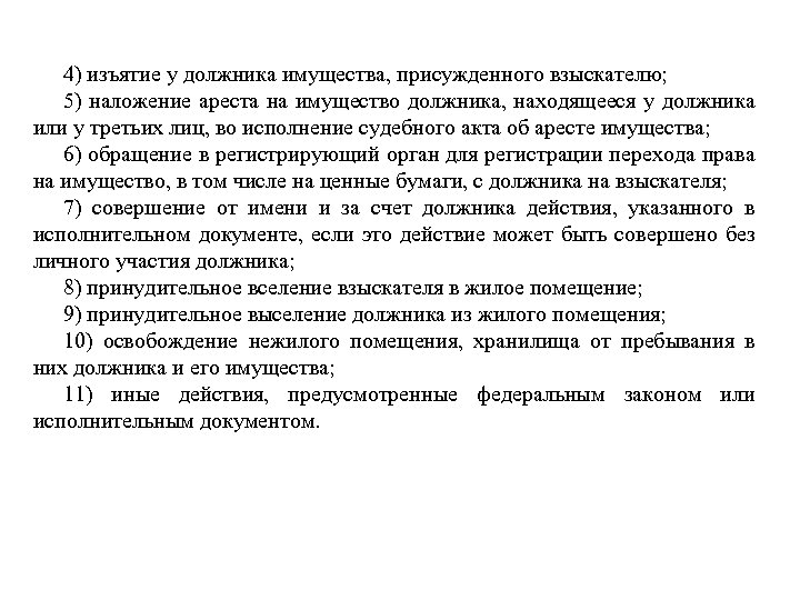 4) изъятие у должника имущества, присужденного взыскателю; 5) наложение ареста на имущество должника, находящееся