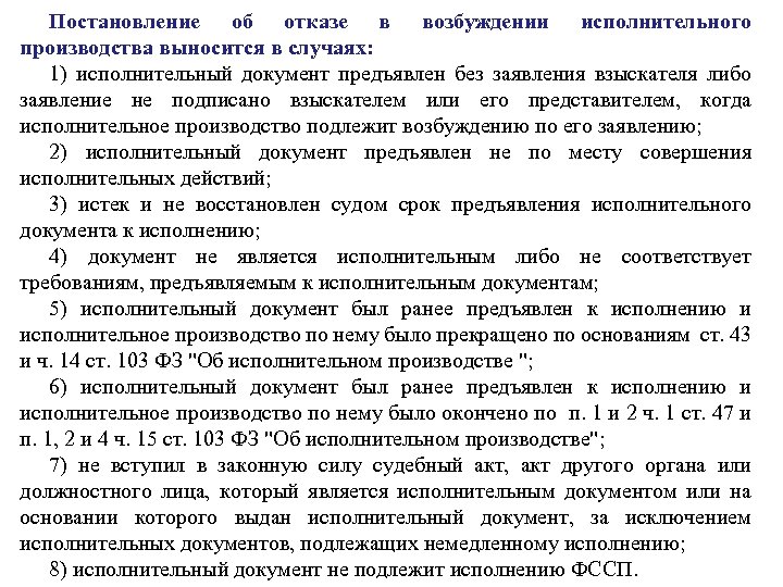 Постановление об отказе в возбуждении исполнительного производства выносится в случаях: 1) исполнительный документ предъявлен