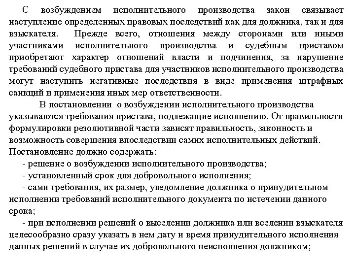 С возбуждением исполнительного производства закон связывает наступление определенных правовых последствий как для должника, так