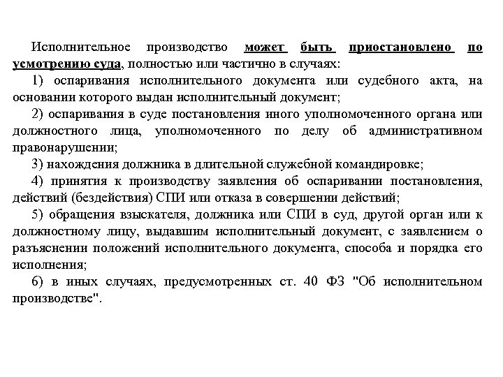 Исполнительное производство может быть приостановлено по усмотрению суда, полностью или частично в случаях: 1)