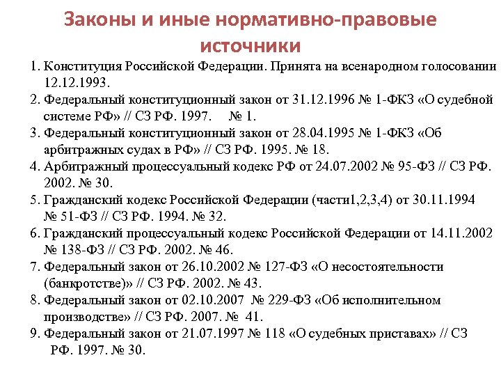 Законы и иные нормативно-правовые источники 1. Конституция Российской Федерации. Принята на всенародном голосовании 12.
