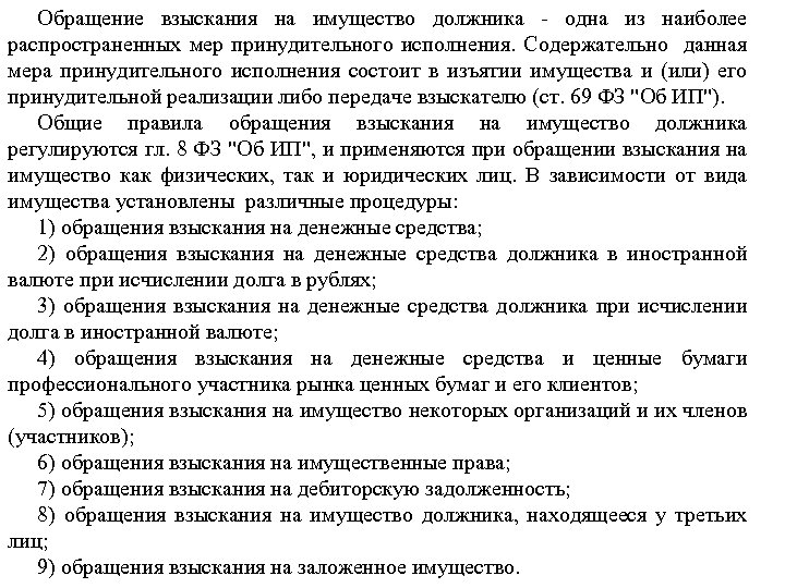 Обращение взыскания на имущество должника - одна из наиболее распространенных мер принудительного исполнения. Содержательно