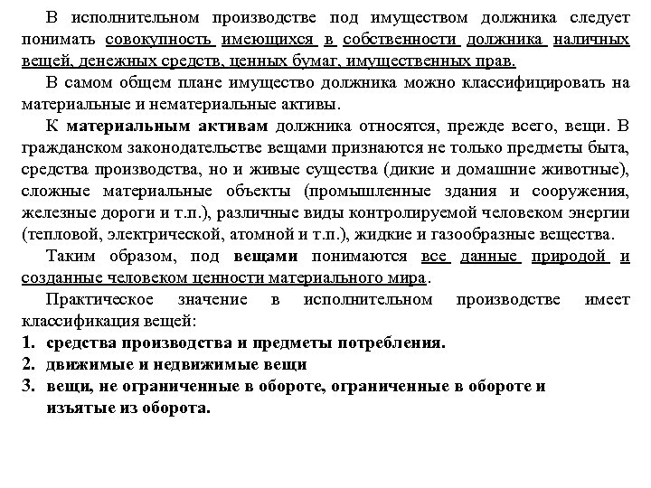 В исполнительном производстве под имуществом должника следует понимать совокупность имеющихся в собственности должника наличных
