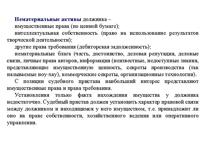 Нематериальные активы должника – имущественные права (по ценной бумаге); интеллектуальная собственность (право на использование