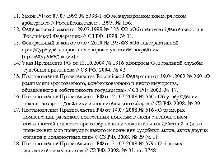 11. Закон РФ от 07. 1993 № 5338 -1 «О международном коммерческом арбитраже» //