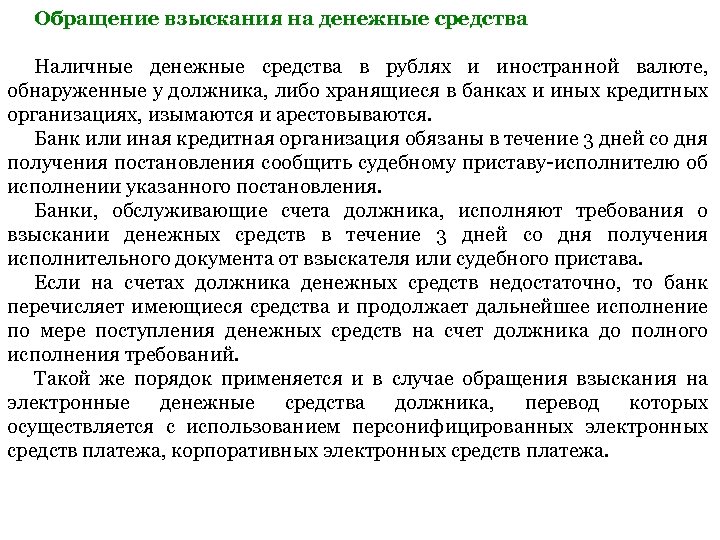Обращение взыскания на денежные средства Наличные денежные средства в рублях и иностранной валюте, обнаруженные
