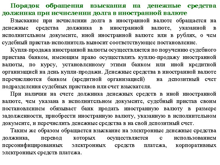 Порядок обращения взыскания на денежные средства должника при исчислении долга в иностранной валюте Взыскание