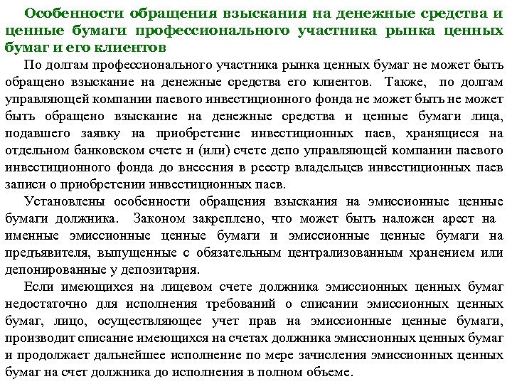 Особенности обращения взыскания на денежные средства и ценные бумаги профессионального участника рынка ценных бумаг