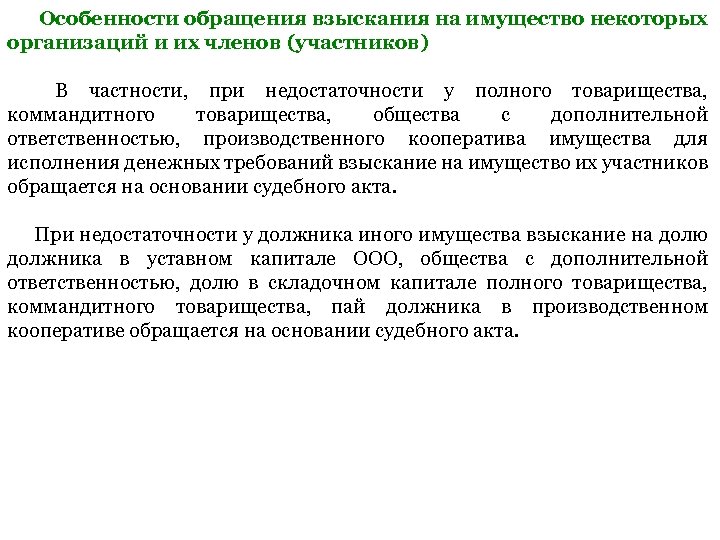 Особенности обращения взыскания на имущество некоторых организаций и их членов (участников) В частности, при
