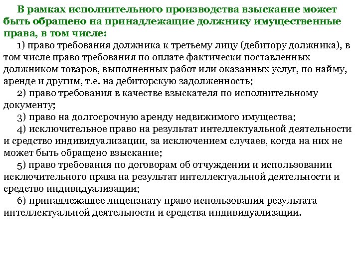 В рамках исполнительного производства взыскание может быть обращено на принадлежащие должнику имущественные права, в