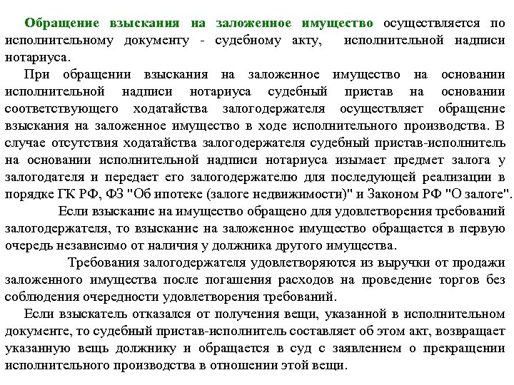 Обращение взыскания на заложенное имущество осуществляется по исполнительному документу - судебному акту, исполнительной надписи