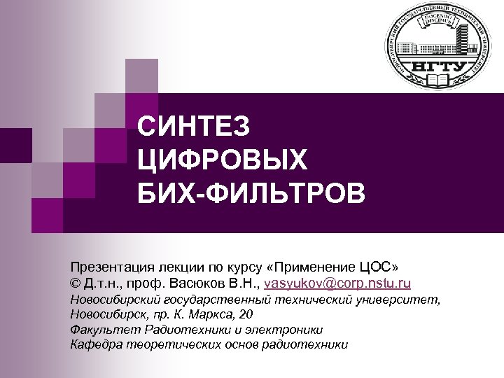 Оптимальный синтез. Синтез цифровых фильтров. Синтез бих-фильтров. Методы синтеза цифровых бих-фильтров.. Особенности синтеза цифровых фильтров.