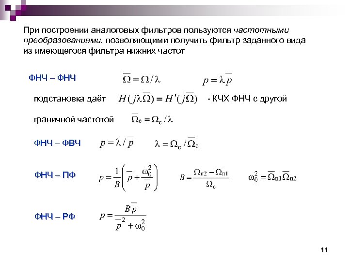 При построении аналоговых фильтров пользуются частотными преобразованиями, позволяющими получить фильтр заданного вида из имеющегося