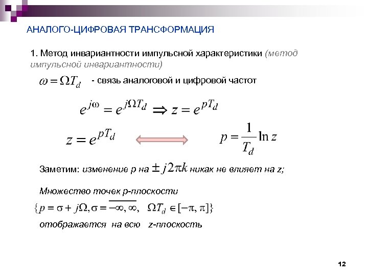 АНАЛОГО ЦИФРОВАЯ ТРАНСФОРМАЦИЯ 1. Метод инвариантности импульсной характеристики (метод импульсной инвариантности) связь аналоговой и