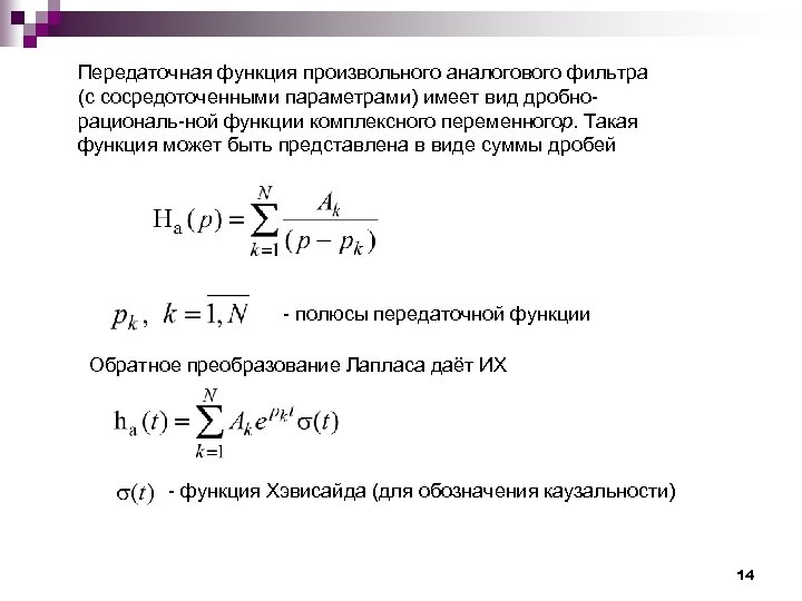 Передаточная функция произвольного аналогового фильтра (с сосредоточенными параметрами) имеет вид дробно рациональ ной функции