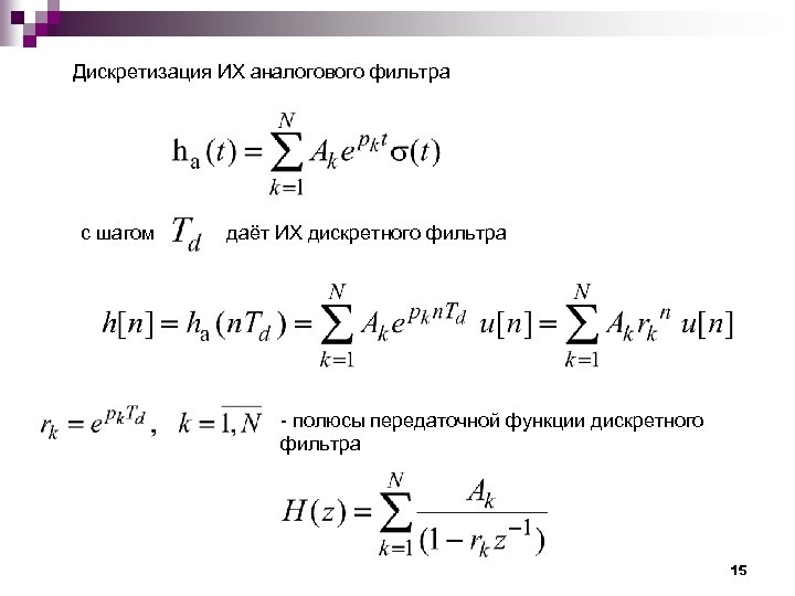 Дискретизация ИХ аналогового фильтра с шагом даёт ИХ дискретного фильтра полюсы передаточной функции дискретного