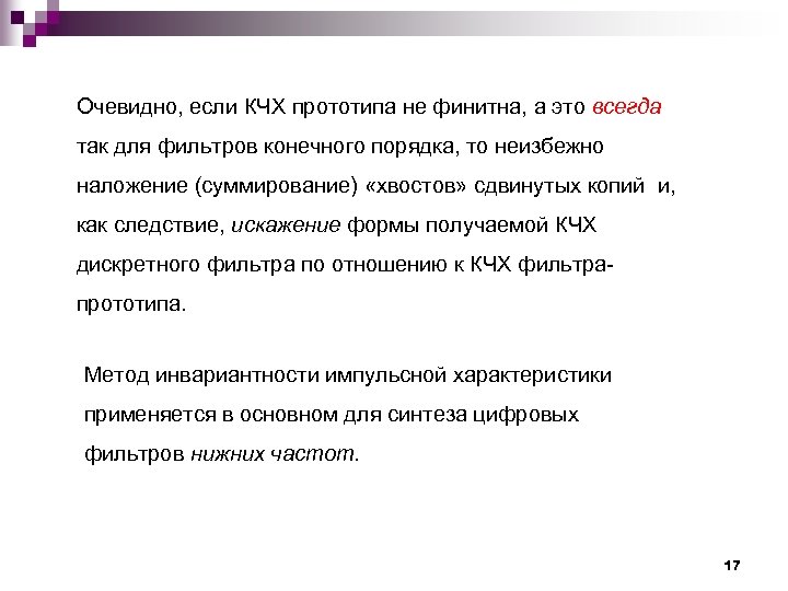 Очевидно, если КЧХ прототипа не финитна, а это всегда так для фильтров конечного порядка,