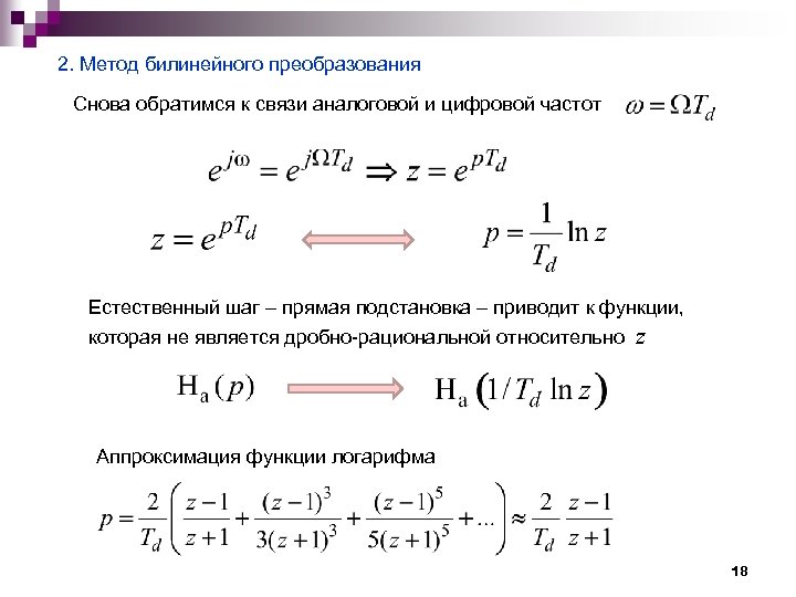 2. Метод билинейного преобразования Снова обратимся к связи аналоговой и цифровой частот Естественный шаг