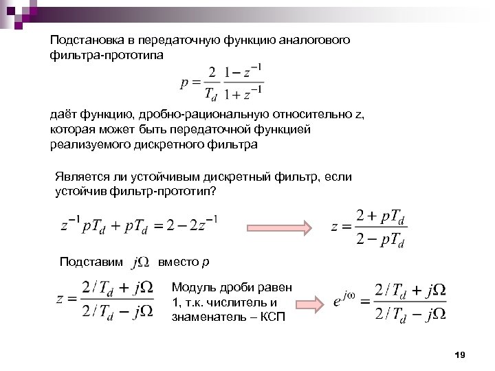 Подстановка в передаточную функцию аналогового фильтра прототипа даёт функцию, дробно рациональную относительно z, которая