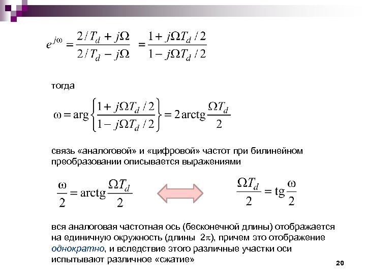 тогда связь «аналоговой» и «цифровой» частот при билинейном преобразовании описывается выражениями вся аналоговая частотная