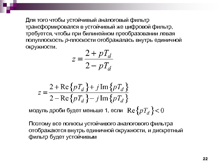 Для того чтобы устойчивый аналоговый фильтр трансформировался в устойчивый же цифровой фильтр, требуется, чтобы