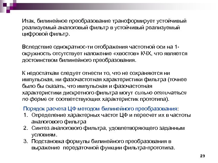 Итак, билинейное преобразование трансформирует устойчивый реализуемый аналоговый фильтр в устойчивый реализуемый цифровой фильтр. Вследствие