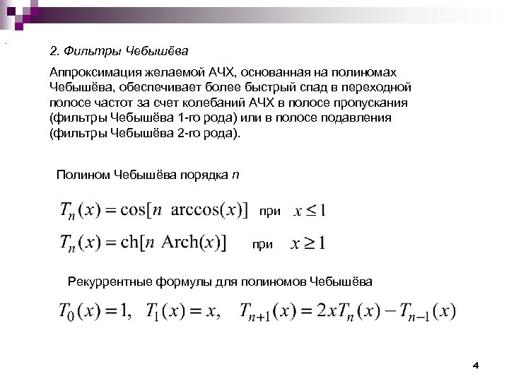 . 2. Фильтры Чебышëва Аппроксимация желаемой АЧХ, основанная на полиномах Чебышëва, обеспечивает более быстрый