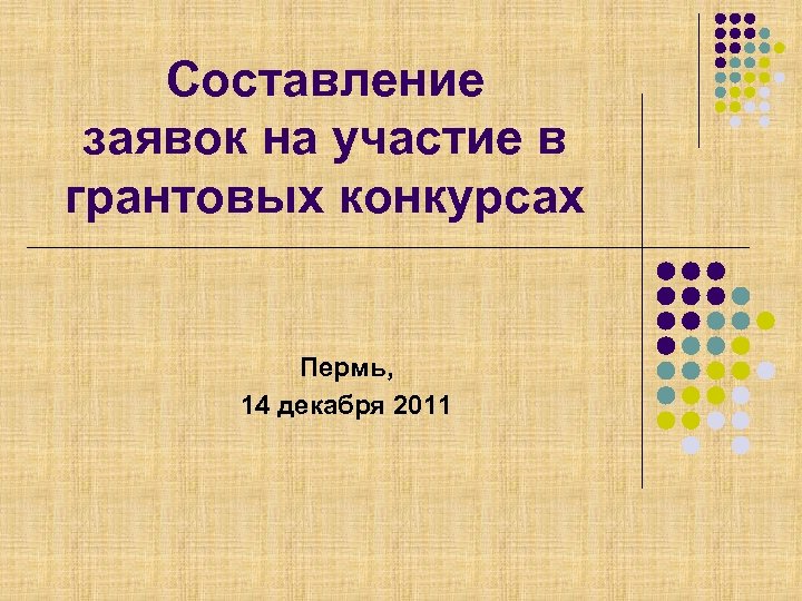 Составление заявок на участие в грантовых конкурсах Пермь, 14 декабря 2011 