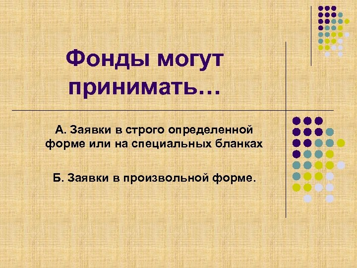 Фонды могут принимать… А. Заявки в строго определенной форме или на специальных бланках Б.